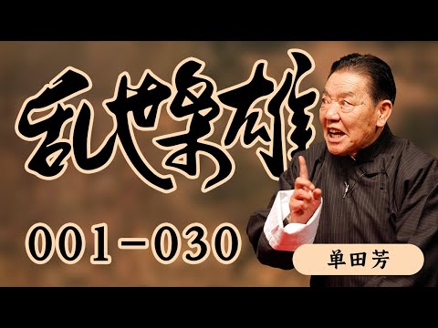 乱世枭雄01-30 | 单田芳经典 | 东北王张作霖和其子少帅张学良的传奇故事 Episode cover