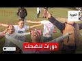 قصة مدربة لياقة ألمانية تنظم دورات للضحك في القاهرة