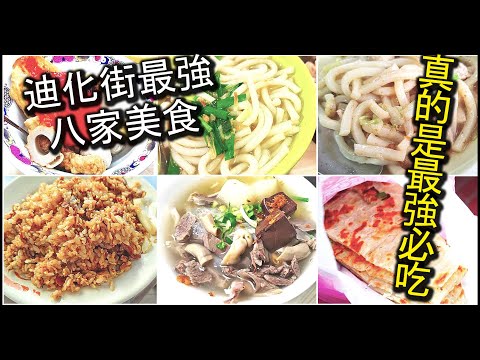 2024迪化街最強美食懶人包～！無名路邊攤美食、隱藏在巷弄裡的銅板美食、超人氣排隊美食，完整一次收錄，沒有吃過的人絕對不能自稱是老饕呀～！