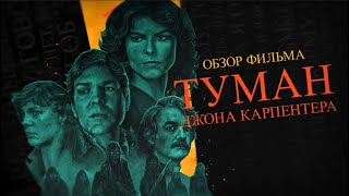 Обзор фильма Туман Джона Карпентера