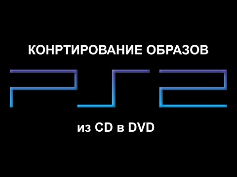 Видео: Олон Ps2 тоглоомыг нэг DVD дээр хэрхэн шарах вэ