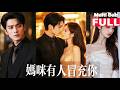 【MultiSub】🫨傅庭深蹙眉追問:獨自帶着三個孩子隱居多年,爲何從不來尋我?顧芷希眼底藏滿過往心酸!《媽咪有人冒充你》#甜宠 #爽文 #shortdrama