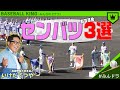 高校野球大好き芸人・いけだてつやのセンバツ注目3選！【みんなのドラフト】