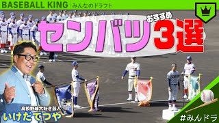 高校野球大好き芸人・いけだてつやのセンバツ注目3選！【みんなのドラフト】