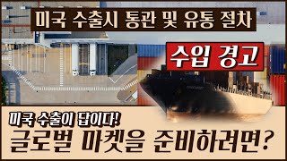 [미국 비즈니스] 이제는 글로벌 마켓 시대인데 어떻게 준비해야할까? / 미국 수출시 통관 및 유통 절차에 대해