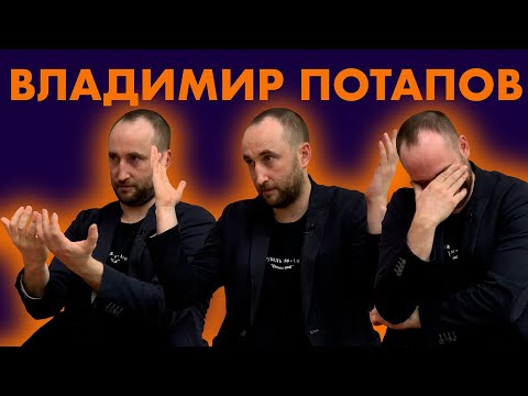 Владимир Потапов - Живопись умерла. Да здравствует живопись! / 18+