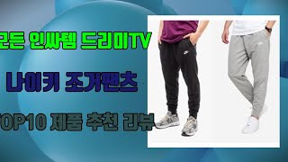 나이키 조거팬츠 가성비 제품 TOP10 추천 리뷰