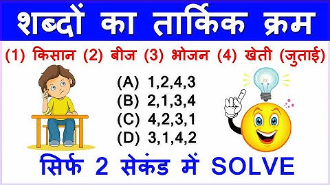 # शब्दों का तार्किक क्रम | #REASONING | Logical sequence of words | PART 02 | SSC,RAILWAY,POLICE