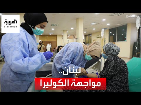 لبنان يبدأ مواجهة الكوليرا