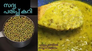 SADHYA PARIPPU CURRY#CHERUPAYAR || Greengram(Mung beans) #Parippu curry /||#onamrecipes ||No:107
