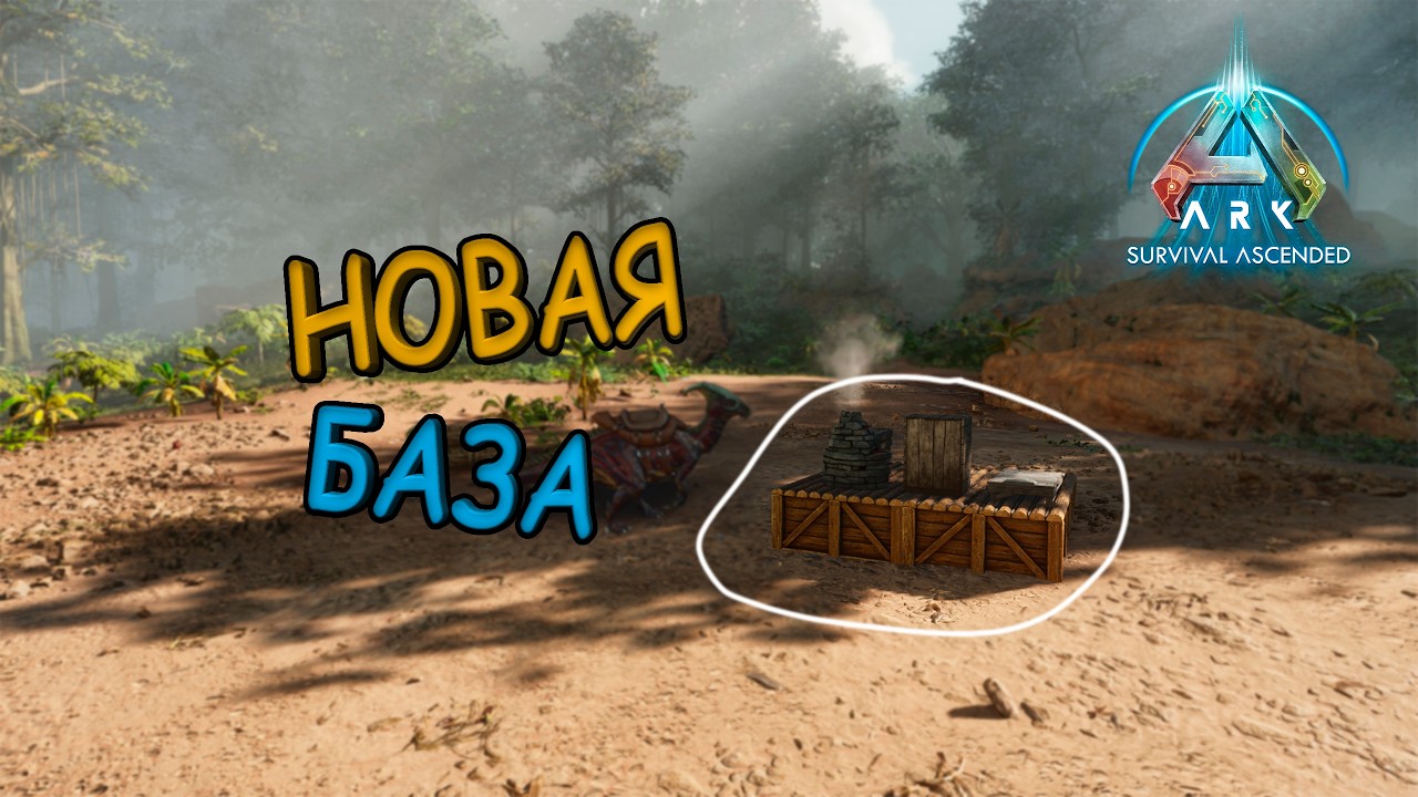 НАКОНЕЦ-ТО ПЕРЕЕХАЛ, НО НЕ ВСЁ ТАК РАДУЖНО В ARK Survival Ascended (5)