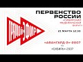 «Авангард-2»-2007 – «Сибирь»-2007. 21.03.2021