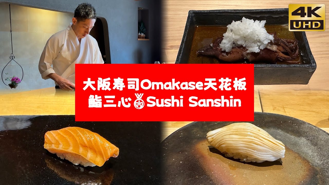 二访鮨三心｜大阪寿司Omakase天花板｜金奖🥇受赏店、米其林一星⭐️ Second Visit to Sushi Sanshin｜Osaka’s Top Omakase Experience