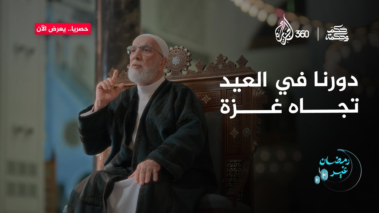 ما واجبنا تجاه أهلنا في غـ.زة في عيد الفطر؟ | حكم وحكمة