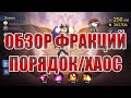 ОБЗОР ФРАКЦИЙ ПОРЯДОК/ХАОС Mobile Legends: Adventure
