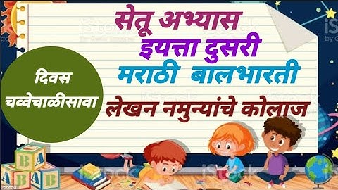 सेतू अभ्यासक्रम इयत्ता दुसरी.मराठी दिवस चव्वेचाळीसावा.Bridge course Std 2. लेखन नमुन्याचे कोलाज.