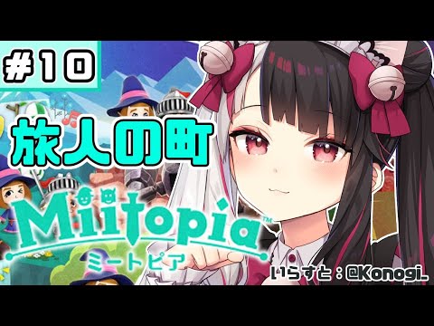 【Miitopia/ミートピア​​】＃１０　主人公が生まれた日　【夜見れな／にじさんじ】