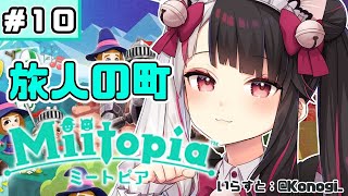 【Miitopia/ミートピア​​】＃１０　主人公が生まれた日　【夜見れな／にじさんじ】