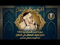 النادرة بجوده صوتيه ممتازة سـورة الرعد بالاسكندرية 1963 روائع الشيخ مصطفي اسماعيل