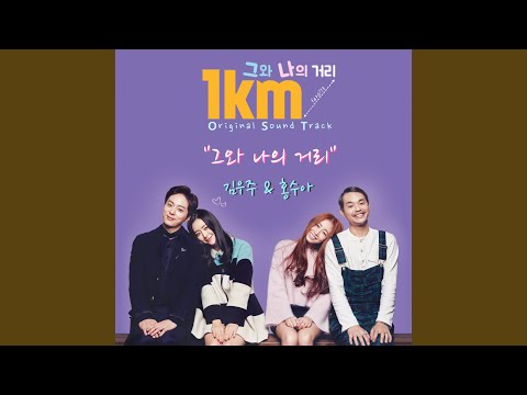 그와 나의 거리