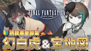 【#FF14 / Gaia】幻白虎＆宝の地図に行こう！【VTuber/参加型】