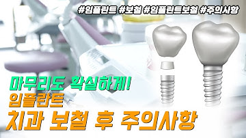 [치과튜브] 임플란트 치과 보철 후 주의사항!