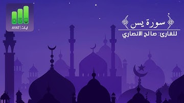 تلاوة حجازية لسورة يس | للقارئ صالح الأنصاري