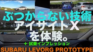 ぶつからないって本当!? さらに進化したスバル レヴォーグ プロトタイプ １／２【新型車・試乗03】
