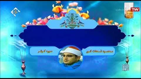 سورة الكوثر من روائع  الشيخ محمود الشحات أنور