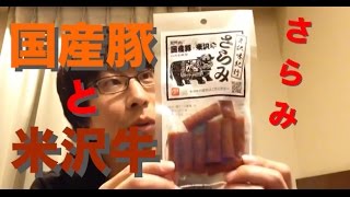 国産豚と米沢牛のみを使用した〝サラミ〟