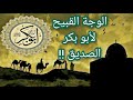 الوجه القبيح لأبو بكر الصديق الذي لا يعرفه أحد والتاريخ المسكوت عنه معلومة تاريخية 