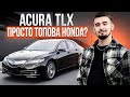 Acura TLX - экспресс-обзор на японский премиум. Почему их не покупают?