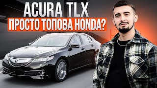 Acura TLX - экспресс-обзор на японский премиум. Почему их не покупают?