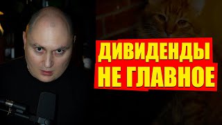 видео: Почему я не дивидендный инвестор картинка: Почему я не дивидендный инвестор