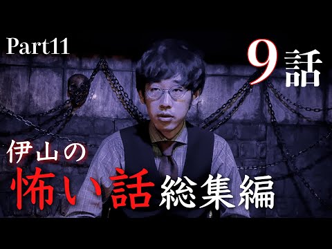 伊山の怖い話 総集編Part11