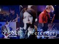 アリス九號. / Pretender(Official髭男dism cover)