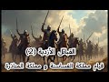 نشأة القبائل الازدية 2 قيام مملكة الغساسنة وهزيمة امبراطورية الروم الم ن ق ب محمد صلاح 