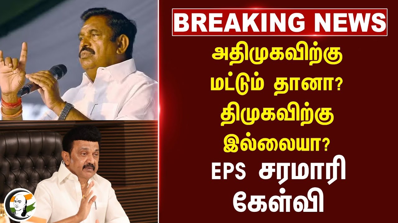 🔴#BREAKING : ADMK-க்கு மட்டும் தானா?  DMK-க்கு இல்லையா? EPS சரமாரி கேள்வி | TN Politics