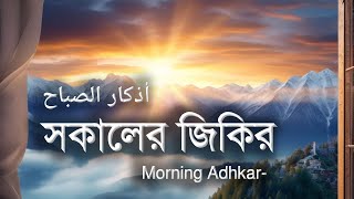 ► Morning  zikir | সকাল সন্ধ্যার জিকির | الصباح والمساء | Morning Adhkar  Dzikir Pagi BY ALAA YASER