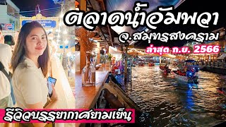 ตลาดน้ำอัมพวายามเย็น นั่งเรือดูหิ่งห้อย ชมวิวแม่น้ำแม่กลอง | ก.ย.2566 | Amphawa Floating Market