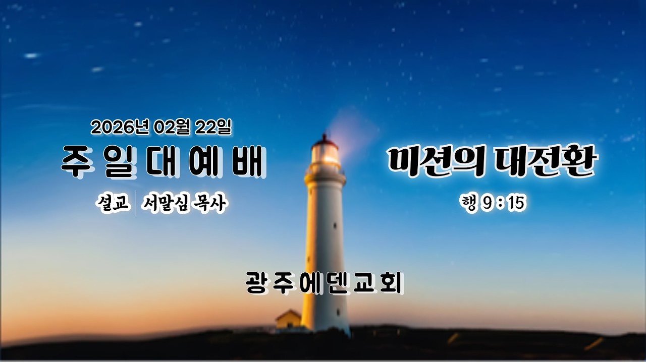 (2026년 02월 22일) 광주에덴교회 주일예배 (서말심 목사)