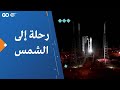 رحلة إلى الشمس 