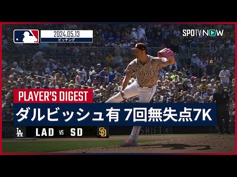 【7回無失点7奪三振で今季3勝目！ダルビッシュ有 投球ダイジェスト】MLB2024シーズン ドジャース vs パドレス 5.13