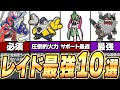 【ポケモンSV】レイドおすすめポケモン完全解説10選!(ゆっくり解説)【ポケモンスカーレット・バイオレット】