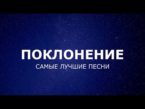 Хвала И Поклонение | 2 Часа Лучших Христианских Песен | 2023