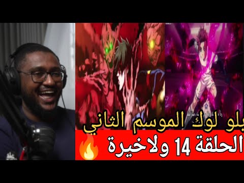 ردة فعل انس علي بلو لوك الموسم الثاني الحلقة 14 ولاخيرة