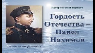 Исторический портрет «Гордость Отечества – Павел Нахимов»