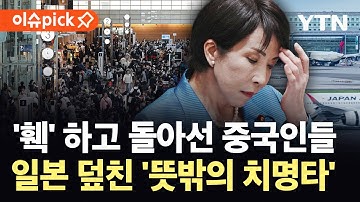 [이슈픽] 감쪽같이 사라진 중국인들?…"감당 불가" 일본, 거품 