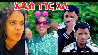 አዲስ ነገር አለ#marikosTube#Abtube