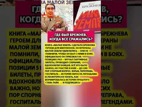 😱ВСЯ СТРАНА ЕМУ ВЕРИЛА — что на самом деле произошло с Брежневым. История СССР #история #факт #ссср